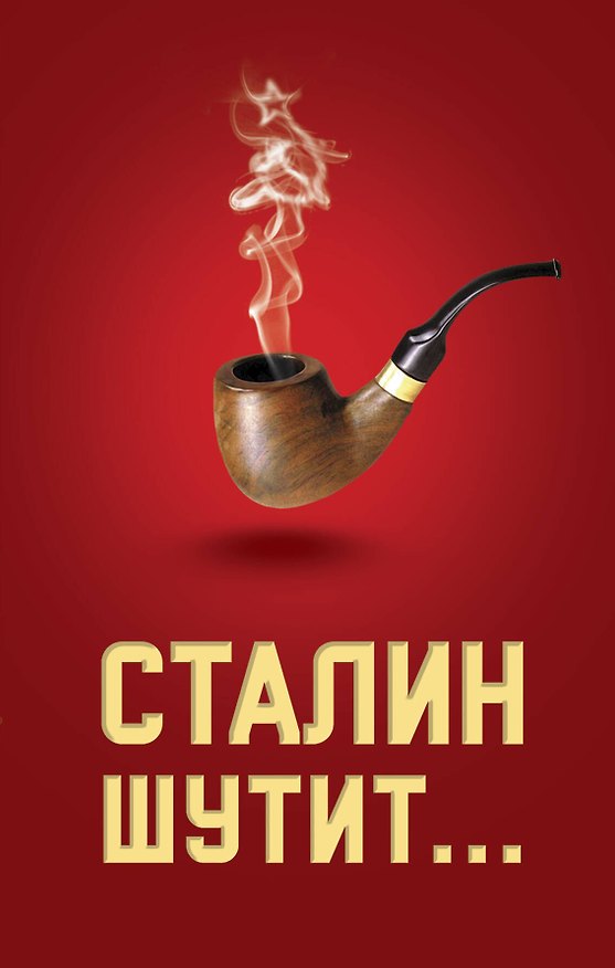 Книга Сталин шутит... () — 1