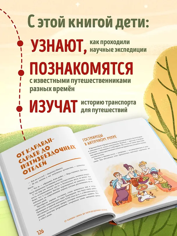 Книга Большая история путешествий. Как люди исследовали мир (от 10 до 12 лет) (Алёна Тунч) — 9