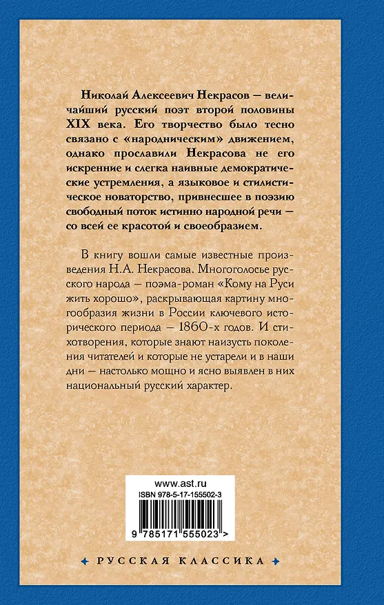 Книга Кому на Руси жить хорошо (Николай Некрасов) — 2