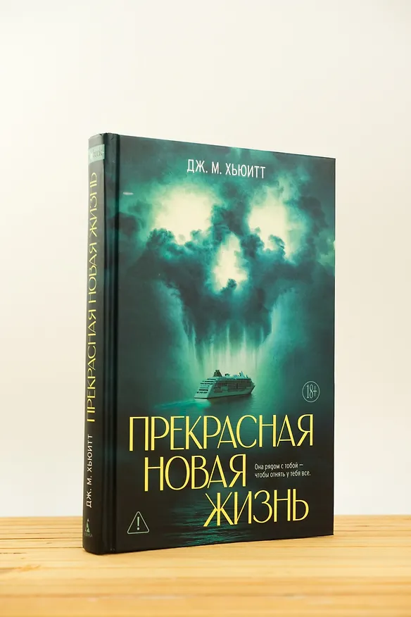 Книга Прекрасная новая жизнь (Дж. М. Хьюитт) — 7