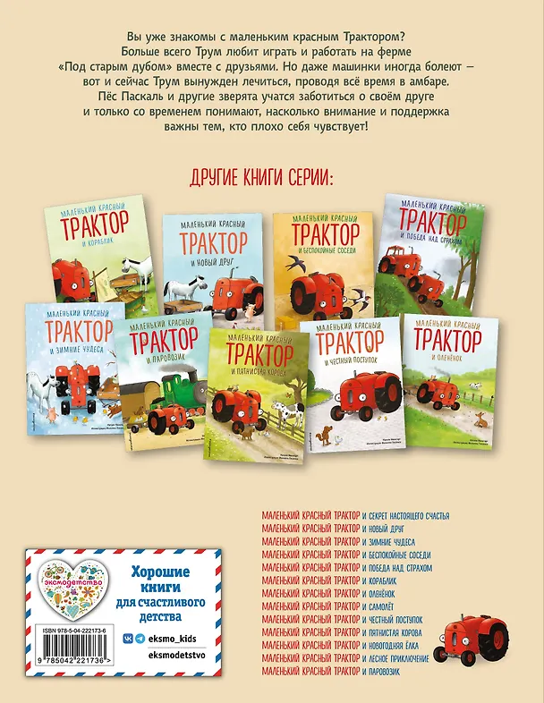 Книга Маленький красный Трактор и рецепт дружбы (ил. Ф. Госсенса) (Натали Квинтарт) — 2