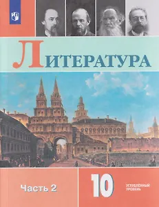 Литература. 10 класс. Углублённый уровнь. В 2 частях. Часть 2. Учебник
