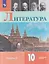Литература. 10 класс. Углублённый уровнь. В 2 частях. Часть 2. Учебник — 3170769 — 1