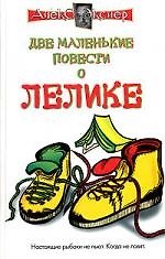 Книга Две маленькие повести о Лелике (Алексей Экслер) — 1