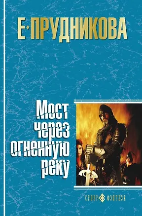 Книга Мост через огненную реку (Елена Прудникова)