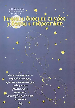 Книга Ночной и дневной энурез у детей и подростков / (мягк). Брязгунов И., Михайлов А. и др. (Миклош) ()