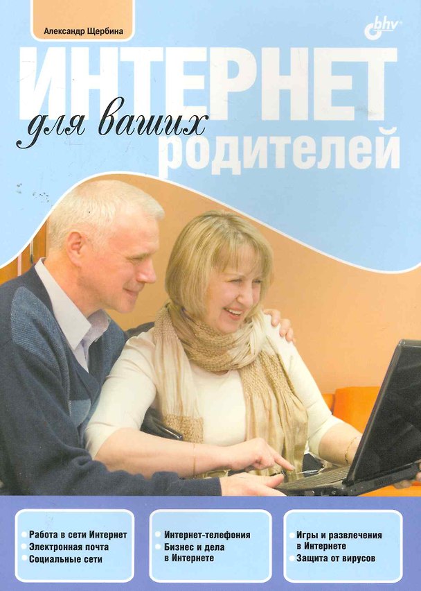 Книга Интернет для ваших родителей. () — 1