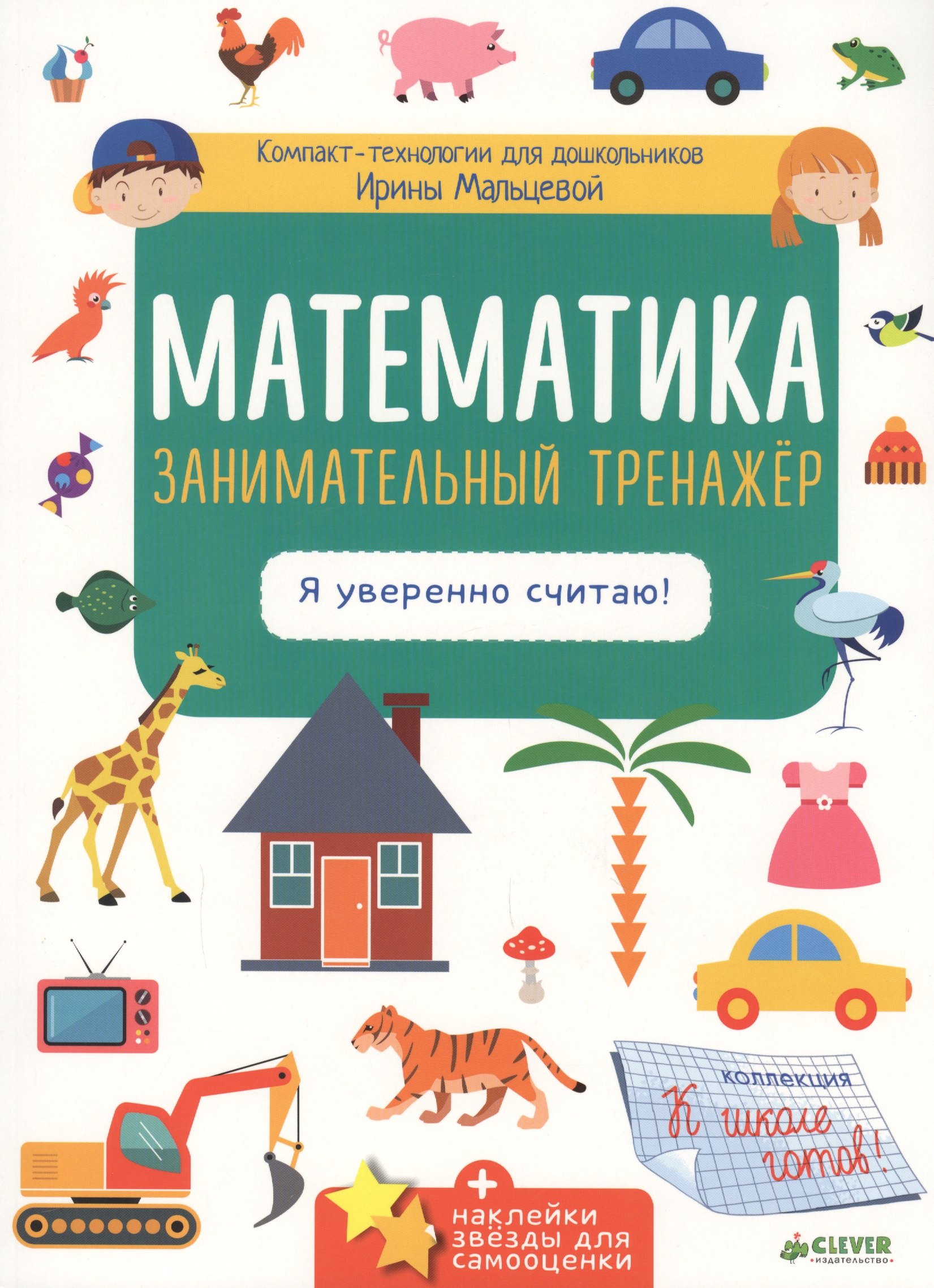 

Математика. Занимательный тренажёр. Я уверенно считаю!