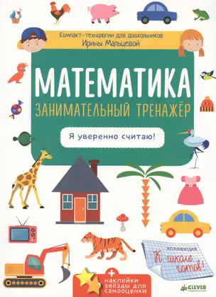 Математика. Занимательный тренажёр. Я уверенно считаю! — 2603944 — 1