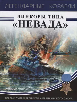 Линкоры типа «Невада». Первые супердредноуты американского флота — 2632402 — 1