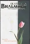 Книга Нашла себе блондина (Екатерина Вильмонт) — 1