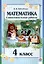 Математика. Самостоятельные работы. 4 класс. 2-е издание. — 3068058 — 1