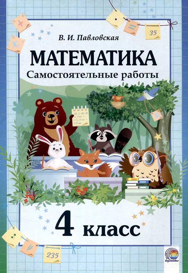 Книга Математика. Самостоятельные работы. 4 класс. 2-е издание. (Валентина Павловская) — 1