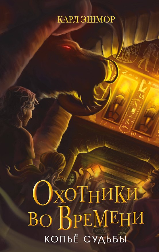 Книга Копье судьбы (#3) (Карл Эшмор) — 1