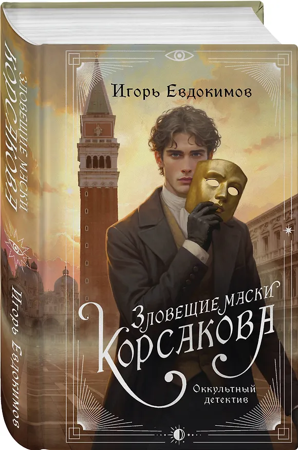 Книга Зловещие маски Корсакова (Игорь Евдокимов) — 5