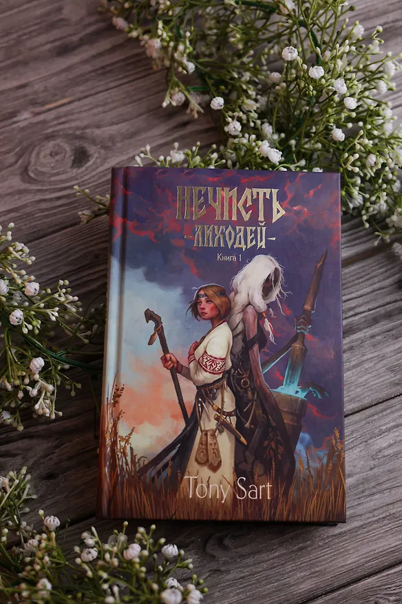 Книга Нечисть. Лиходей. Книга 1 (Tony Sart) — 8