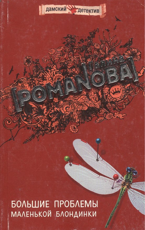 Книга Большие проблемы маленькой блондинки (мягк) (Дамские детективы). Романова Г. (Эксмо) (Галина Романова) — 1
