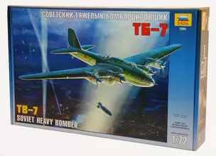 Сборная модель ЗВЕЗДА, Советский Тяжелый Бомбрдировщик ТБ-7 (1:72) — 2311269 — 1