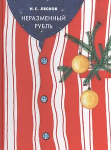 Неразменный рубль