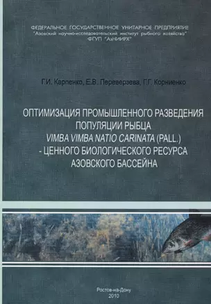 Оптимизация промышленного разведения популяции рыбца Vimfa natio carinata (pall.) - ценного биологического ресурса Азовского бассейна — 2565776 — 1