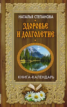 Книга Здоровье и долголетие (Книга-календарь) (Наталья Степанова)