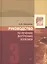 Руководство по лечению внутренних болезней: т.3. Лечение болезней печени, желчных путей, поджелудочной железы.- 3-е изд., перераб. и доп. — 2631148 — 1