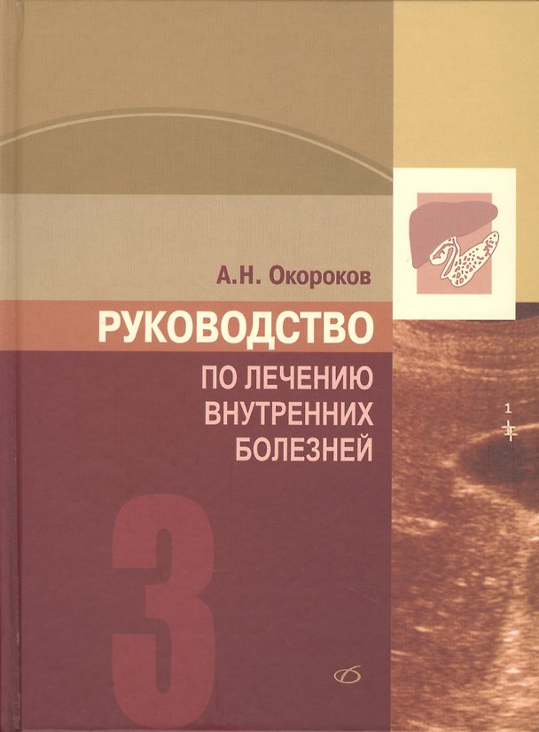 Книга Руководство по лечению внутренних болезней: т.3. Лечение болезней печени, желчных путей, поджелудочной железы.- 3-е изд., перераб. и доп. (Александр Окороков) — 1