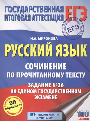 Русский язык. Сочинение по прочитанному тексту. Задание № 26 на едином государственном экзамене — 2677579 — 1