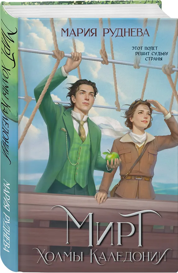 Книга Мирт. Холмы Каледонии (Мария Руднева) — 4