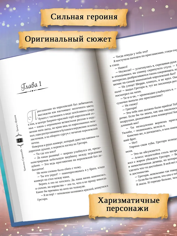 Книга Танец с врагом. Бал дебютанток (Татьяна Серганова) — 6