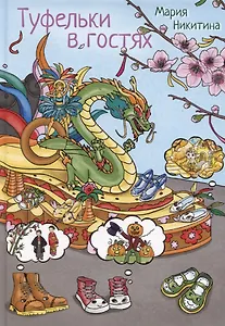 Туфельки в гостях