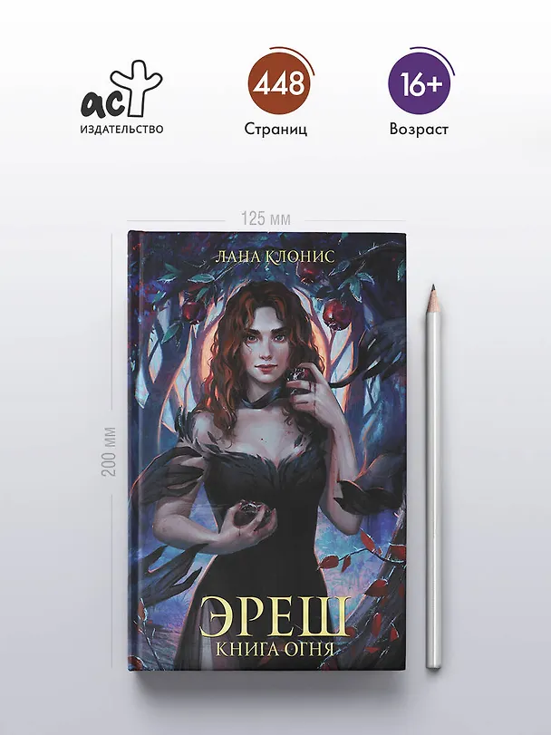 Книга Эреш. Книга огня (Лана Клонис) — 5