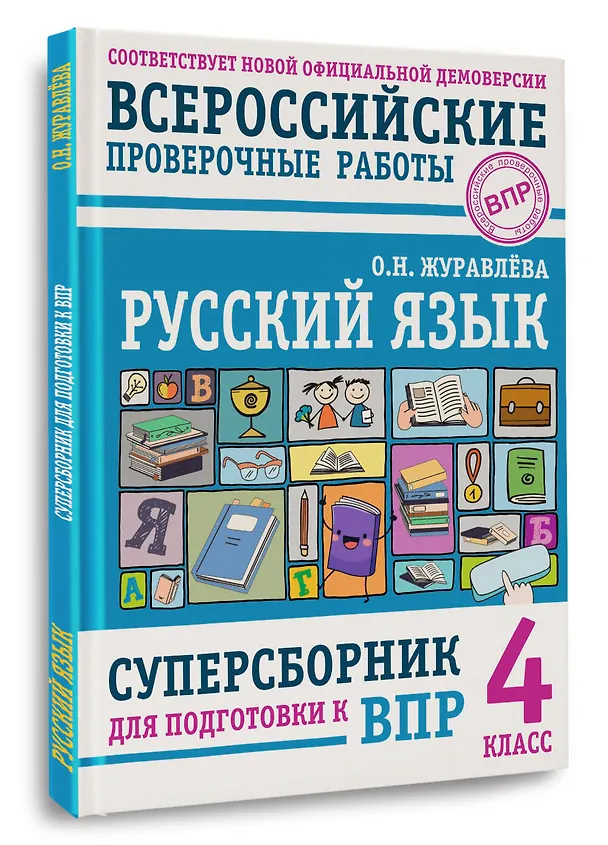 Книга Русский язык. Суперсборник для подготовки к ВПР. 4 класс (Ольга Журавлева) — 4