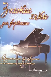 Золотые хиты для фортепиано: оригинальные произведения и облегченные переложения: выпуск 3