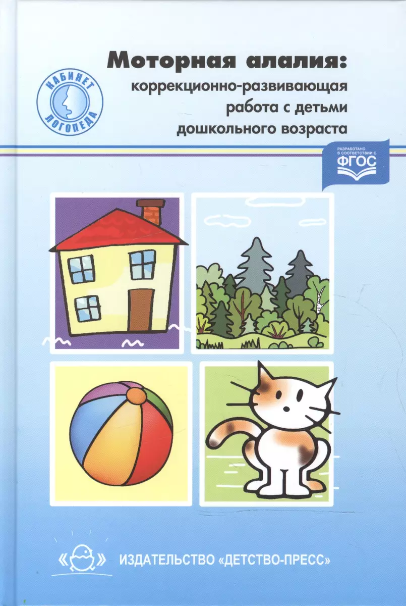 Моторная алалия: коррекционно-развивающая работа с детьми дошкольного  возраста: учеб.-метод. пособие (Елена Долганюк) - купить книгу с доставкой  в интернет-магазине «Читай-город». ISBN: 978-5-89814-953-6