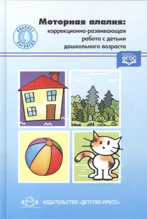 Моторная алалия: коррекционно-развивающая работа с детьми дошкольного возраста: учеб.-метод. пособие — 2599928 — 1