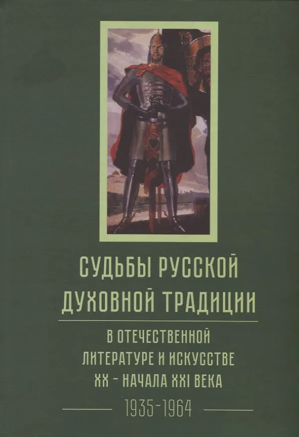 Книга Судьбы русской духовной традиции в отечественной литературе и искусстве XX-начала XXI века. 1917 - 2017. В 3 томах. Том II. 1935-1964 () — 1