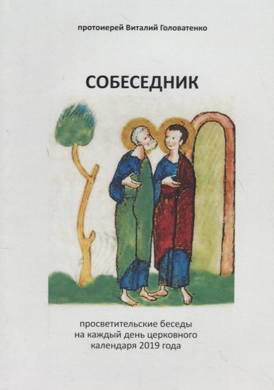 

Собеседник