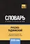 Русско-таджикский тематический словарь. 3000 слов — 2741612 — 1