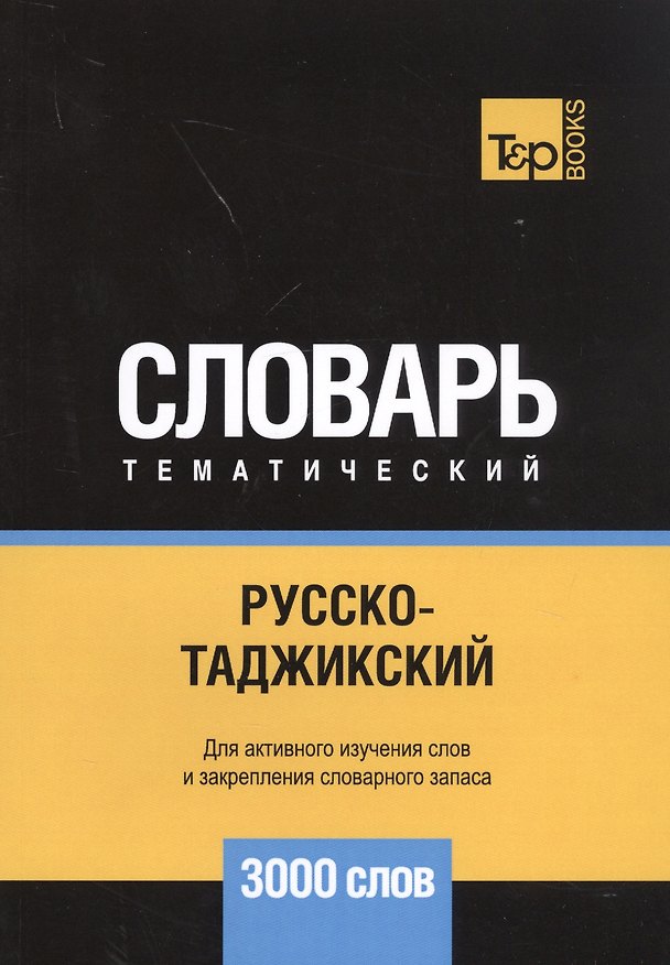 Книга Русско-таджикский тематический словарь. 3000 слов (Андрей Таранов) — 1