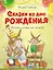 Сказки ко дню рождения. Весёлые истории для малышей — 2843237 — 1