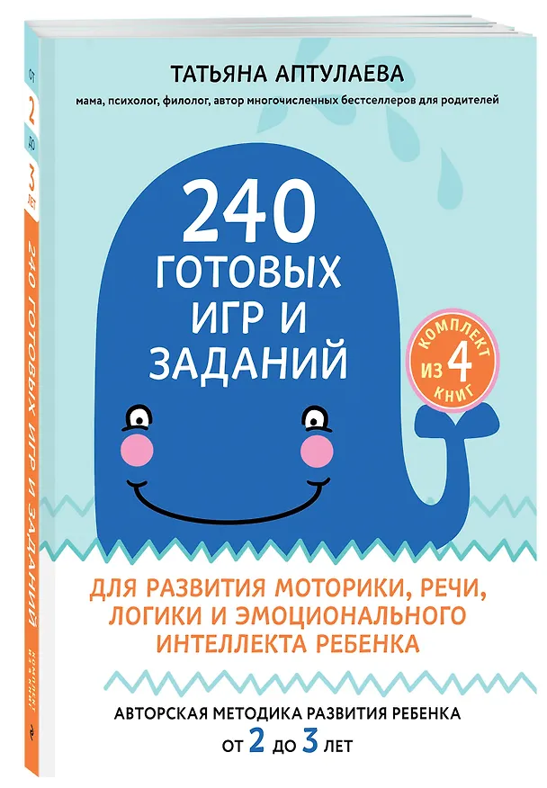 Книга 240 готовых игр и заданий для развития моторики, речи, логики и эмоционального интеллекта ребенка (Татьяна Аптулаева) — 4