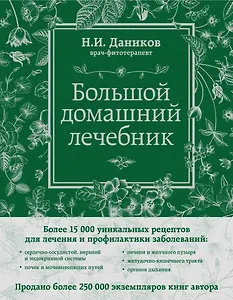 Большой домашний лечебник