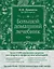 Большой домашний лечебник — 2459039 — 1