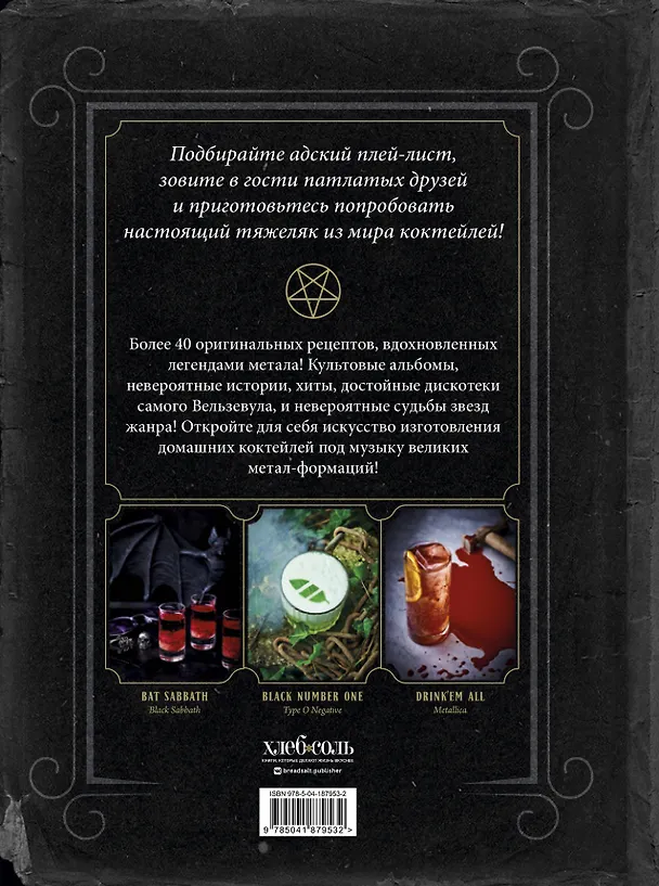 Книга Коктейли в стиле METAL. 42 рецепта, вдохновленные величайшими группами (Фабьен Лаббе, Марк Омон) — 2