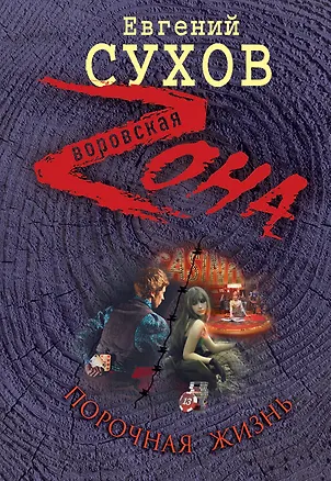 Книга Порочная жизнь (Евгений Сухов)