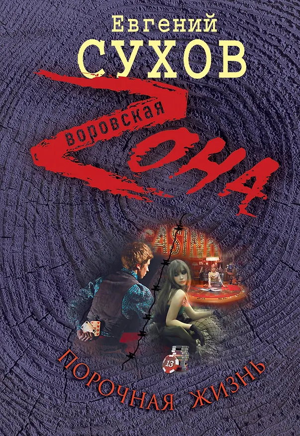 Книга Порочная жизнь (Евгений Сухов) — 1
