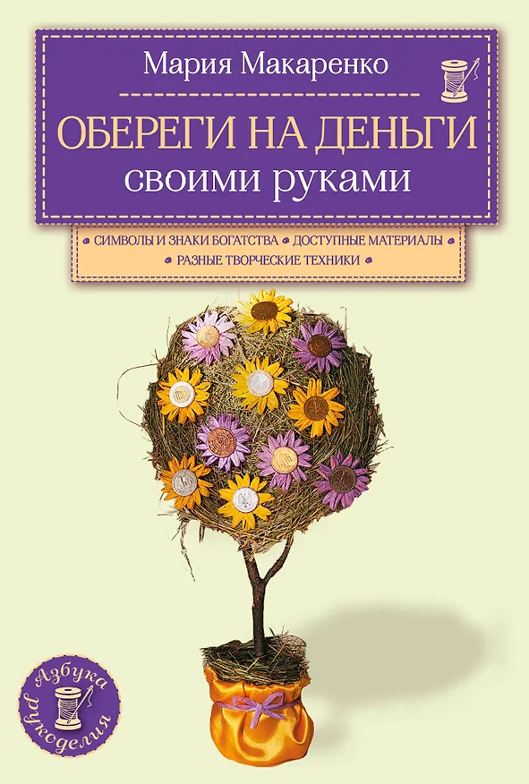Книга Обереги на деньги своими руками (Инна Масляк) — 1