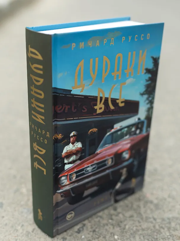 Книга Дураки все (Ричард Руссо) — 7