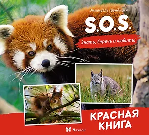 Книга S.O.S. Красная книга (Эманюэль Грундманн)